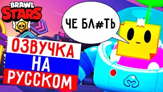 🔥ЧТО ГОВОРИТ СПРАУТ В БРАВЛ СТАРС! РУССКАЯ ОЗВУЧКА В BRAWL STARS!