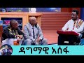 የመዳን ተስፋ አለክ ብለውኛል … እጄ ከሰራልኝ ሌላ አምላኬን አላስቸግርም የህየወቱን ትምህርቷች በማካፈል ብዙዎችን ያስታረቀ ወጣት ዳግማዊ አሰፋ