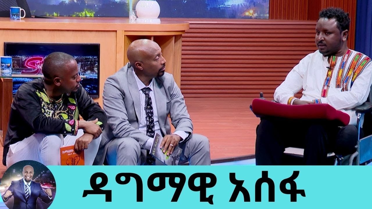 የመዳን ተስፋ አለክ ብለውኛል … እጄ ከሰራልኝ ሌላ አምላኬን አላስቸግርም የህየወቱን ትምህርቷች በማካፈል ብዙዎችን ያስታረቀ ወጣት ዳግማዊ አሰፋ