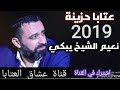 الموال الذي ابكى امير العشاق نعيم الشيخ عتابا حزينة حالات واتس اب عشاق العتابا 