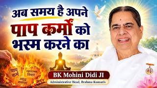 अब समय है अपने पाप कर्मों को भस्म करने का : BK Mohini Didi JI #meditation #blessings #motivation