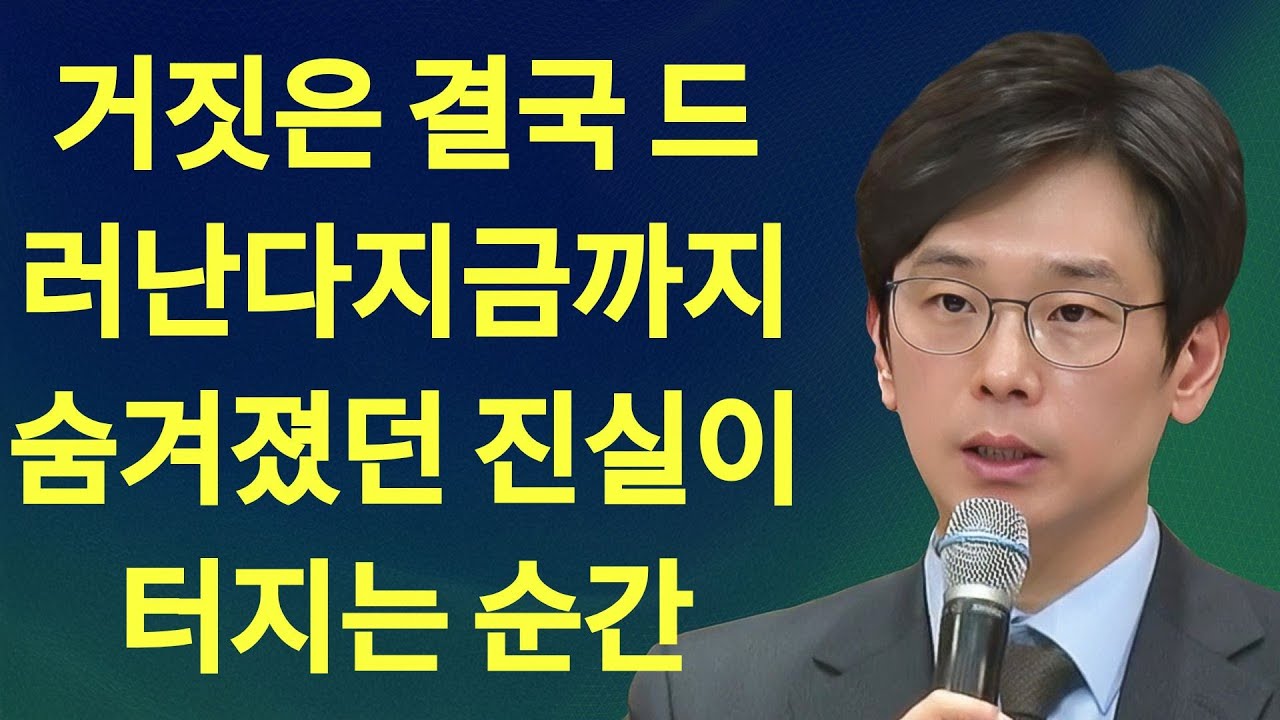 거짓은 결국 드러난다—지금까지 숨겨졌던 진실이 터지는 순간 | 임진혁 목사