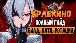 Гайд на Арлекино / Как играть за Арлекино / Сборка, билд, оружие, артефакты, команды Арлекино Геншин