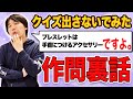 【ですが】クイズ作問の裏話をします!【ですし】