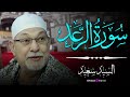 😲 الله يفتح عليك يا شيخ | تلاوة من أيام ما كان القرآن له هيبة | الشيخ السيد سعيد 🤍