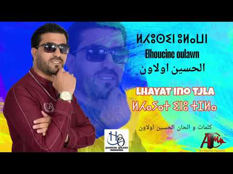 جديد الاغنية الامازيغية الفنان الحسين اولاون الحياة انو اجلا Exclusivité 2025