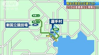 五輪開会式の交通テスト　バス75台が走行・・・規制も(19/08/16)