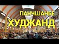 Худжанд Панчшанбе. Таджикистан  базар khujand  Tajikistan