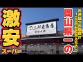 激安スーパー『二軒屋商店』お弁当や総菜が100円台で買えちゃう⁈【岡山グルメ】