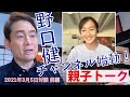 野口健と絵子の親子トーク 第一回 ニュージーランドのコロナ対策 前編 