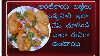 అరటికాయ బజ్జి తయారీ | Raw Banana Bajji | Aratikaya Bajji Recipe In Telugu