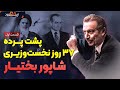 مرغ طوفان 1 داستان زندگی و سرنوشت شاپور بختیار از کودکی تا نخست وزیری در آستانه انقلاب 