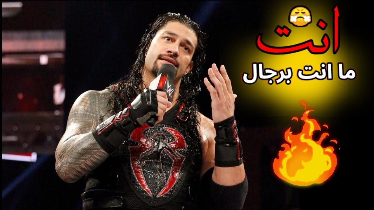 شيلات مصارعة / الزعيم رومان رينز يجلد من جديد / انت ماانت برجال 