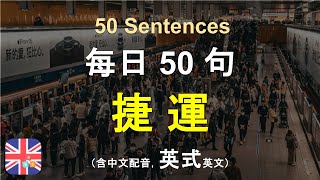 ☀️ 搭捷運學英式英文！台灣真實情境，搞懂地鐵日常對話超簡單｜被動學英文｜十分鐘英文｜Sentences｜輕鬆學英文｜無壓力學英文｜自然學英文｜聽就會