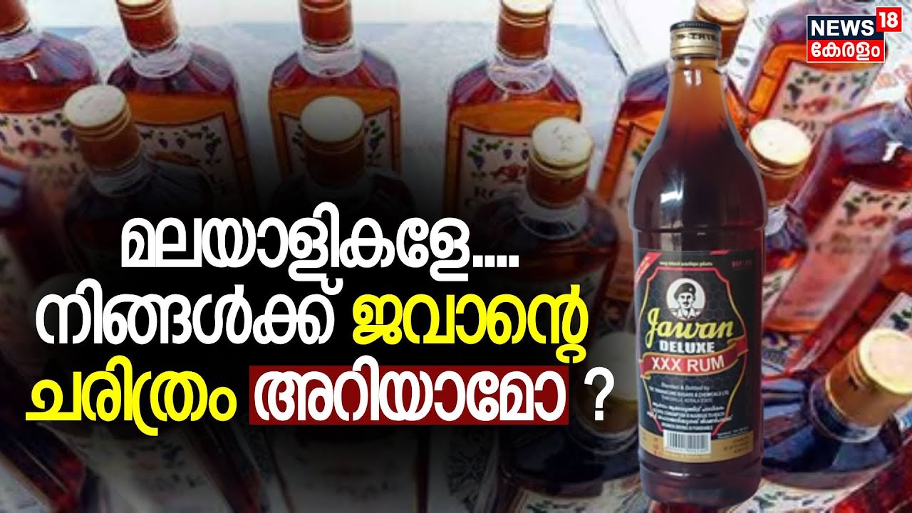 മലയാളികളുടെ പ്രിയപ്പെട്ട Jawan Rum എങ്ങനെ ഉണ്ടായി?അതിൻറെ ചരിത്രം അറിയാമോ ?