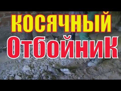 Электрический ОТБОЙНЫЙ молоток с ударом в 25 Дж= сломает качественный бетон ИЛИ нет?