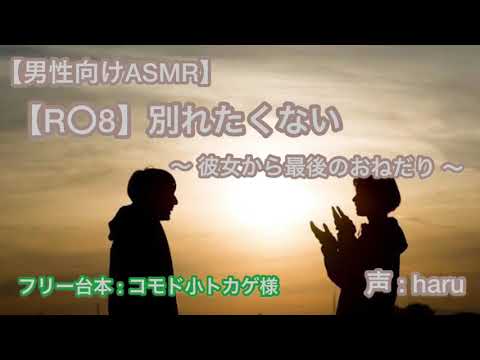 【男性向けASMR】別れたくない〜彼女から最後のおねだり～