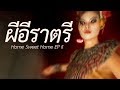 อีราตรีกำหมัด (Home Sweet Home EP II)