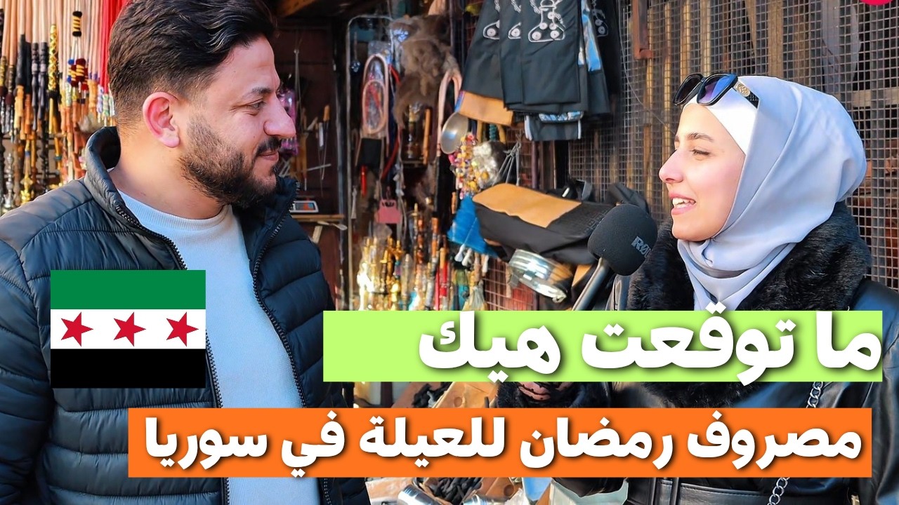 معقول هيك مصروف رمضان للعيلة في سوريا   | مصدوم #سوريا #السوريين