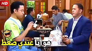 انت بتجبلي شاي ليه انا عايز كوكتيل 🤣😂| هتموت ضحك من دولا ورمزي  وهما في القهوة