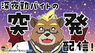 【突発】夜缶バイトの突発！！作業配信！！！！2【作業配信】【ケモノVTuber】