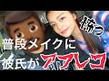 【普段メイクに彼氏がアフレコ】ふざけすぎのお知らせ