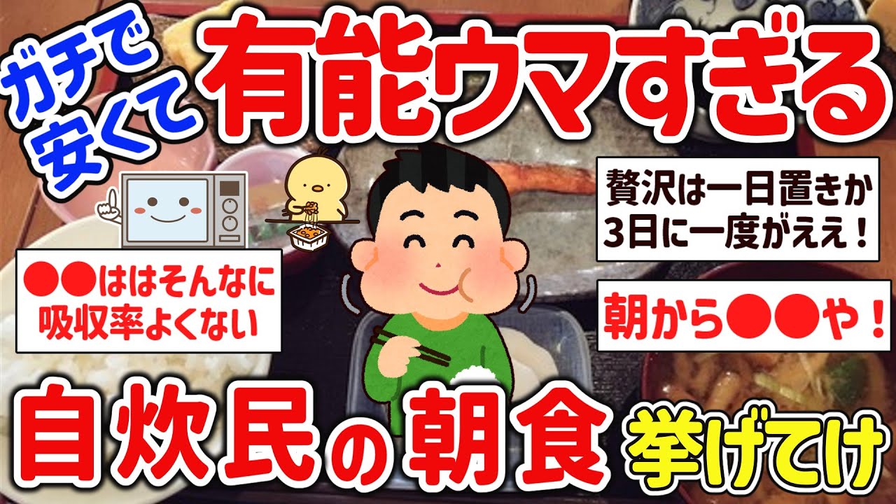 【2ch有益スレ】一人暮らし自炊民がガチで食べてる朝食を挙げてけｗ【ゆっくり解説】