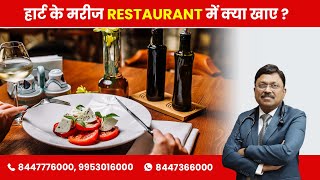 Heart Patients : What to order in a Restaurant ? | By Dr. Bimal Chhajer | Saaol