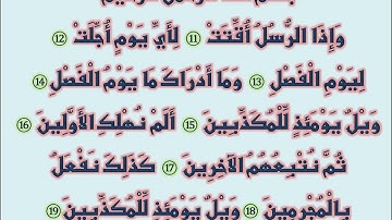 سورة المرسلات من الآية 11 إلى الآية 19