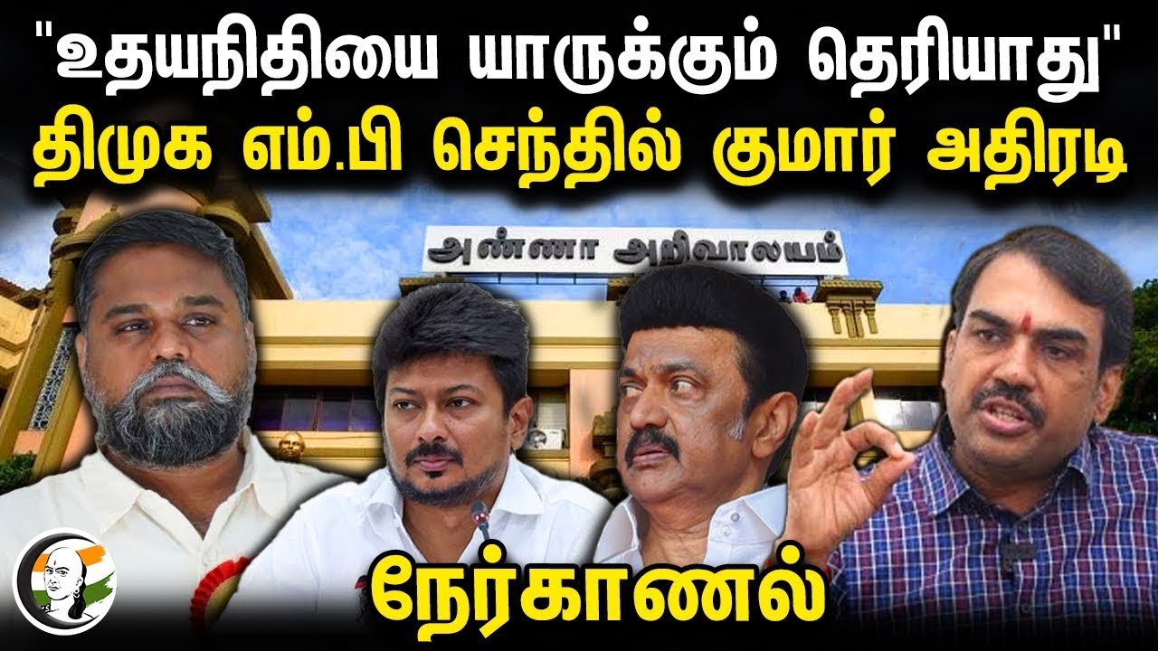 🔴LIVE : "உதயநிதியை யாருக்கும் தெரியாது" DMK MP Senthilkumar அதிரடி! | Rangaraj Pandey | Udhayanidhi