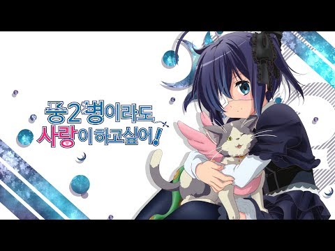 중 2병이라도 사랑이 하고 싶어 1화 부분 더빙