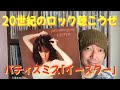 これぞ、むき出しのバンドサウンド!! パティスミスグループ「イースター」の話 - Patti Smith / Easter -