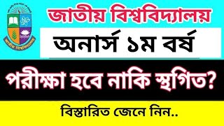 অনার্স পরীক্ষা সংক্রান্ত জরুরি নোটিশ | NU Exam Related Update | Honours 1st Year Exam 2023