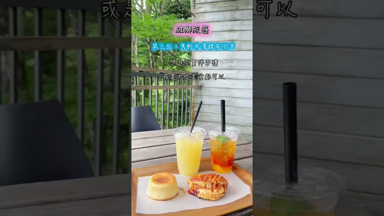 雄獅旅遊_輕井澤一日遊 縮圖
