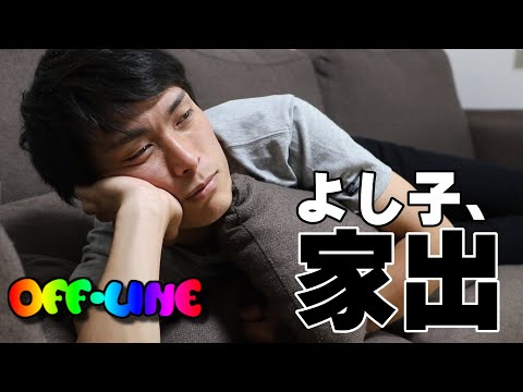 【オフライン】よし子と喧嘩をしたらしいです。