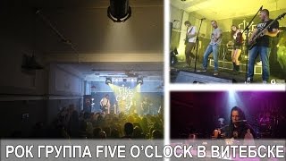 Рок группа Five оClock в Витебске 2016. Рок концерт в Витебске(16 апреля в Витебске прошла самая горячая рок-вечеринка этой весны. Вместе с кавер-бэндом Five O''Clock мы отметили..., 2016-04-19T09:18:20.000Z)