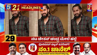 News Headlines 5 Minutes 21 Headlines | 13-05-2024 | @newsfirstkannada