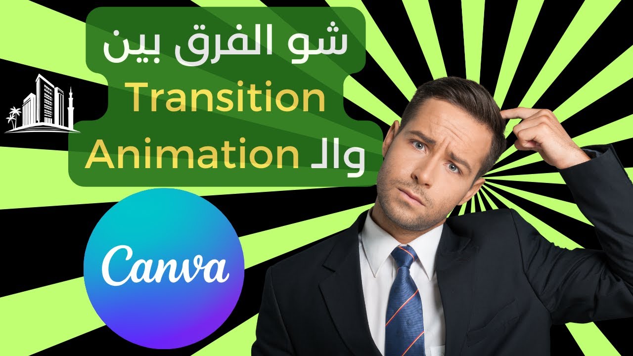 شو الفرق بين الترانزيشين والأنيميشن؟