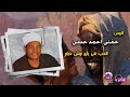 الريس حفنى احمد حسن الحب فى راى مش حرام