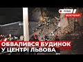 У центрі Львова обвалився будинок.Чи є постраждалі і в чому причина обвалу? Наживо