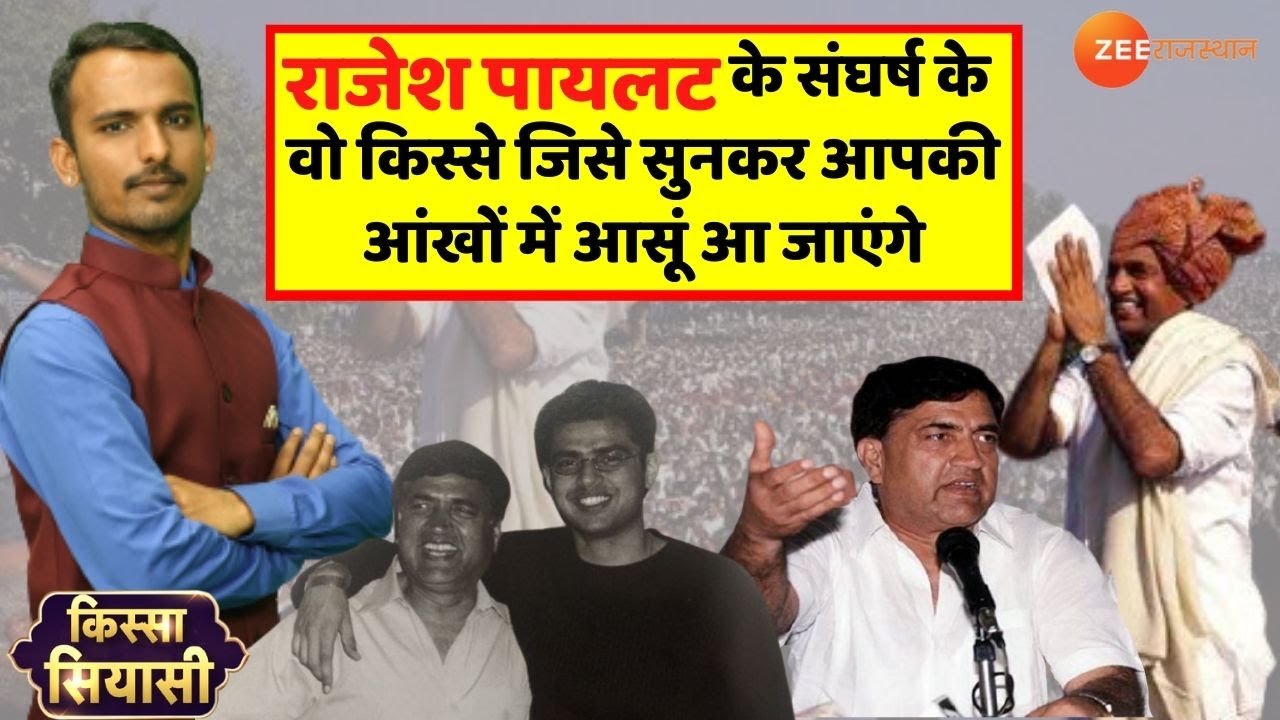 राजस्थान - सचिन पायलट के पिता राजेश पायलट की कहानी Rajesh pilot Life story | Kissa Siyasi rajasthan