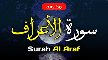 سورة الأعراف مكتوبة ماهر المعيقلي - Surah Al Araf Maher Al-Muaiqly