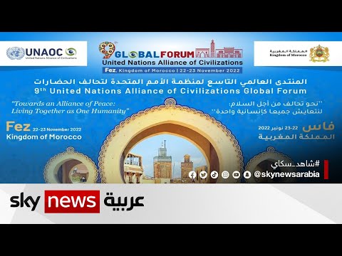 المغرب انطلاق فعاليات المنتدى العالمي لتحالف الحضارات بدورته التاسعة في مدينة فاس