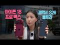아이폰18 프로맥스 vs 갤럭시S26울트라 실사용 비교 2부(배터리, 발열, 디스플레이...)