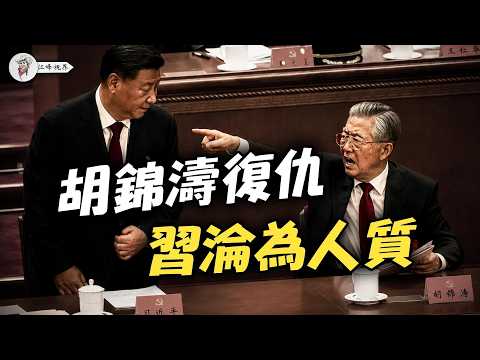 北戴河密談流出！曾溫聯手否決，習近平驚爆「空殼人質」？ 【江峰視界20260723第443期】