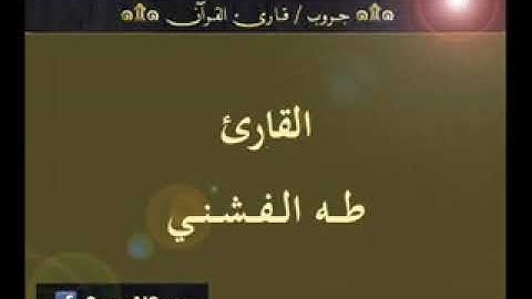 ۞ تسجيل إذاعي نادر لما تيسر من سورة إبراهيم   للقارئ   طه الفشني ۞