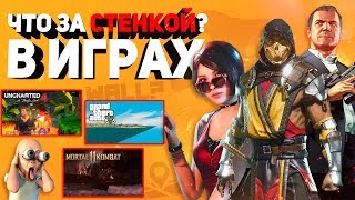 видео: Я забрался за невидимые стены в любимых играх и вот что я там увидел... За кадром GTA 5, MK 11, RE2 картинка: Я забрался за невидимые стены в любимых играх и вот что я там увидел... За кадром GTA 5, MK 11, RE2