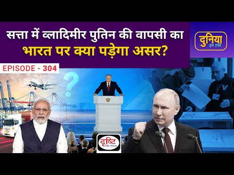 Putin Wins Russian Presidential Election | Duniya Is Hafte | Drishti IAS