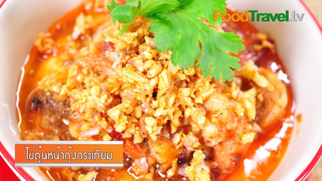 ไข่ตุ๋นหน้ากุ้งกระเทียม  | FoodTravel