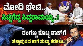 ಮೋದಿ ಭೇಟಿ.. ಸಿಟ್ಟಿಗೆದ್ದ ಸಿದ್ದರಾಮಯ್ಯ! ರಂಗಣ್ಣ ಕೊಟ್ಟ ಶಾಕ್ಗೆ ಚಿತ್ತಾಪುರದ ಕಾಗೆ ಸುಟ್ಟು ಕರಕಲು! Rahul Gandhi